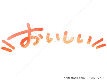 一張手寫便條上寫著「美味」。手寫信件傳遞出溫暖而親切的氣息。 140785718