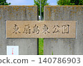 The symbolic plaque of Higashi-Ogishima East Park in Kawasaki shines brightly in the refreshing light of early summer. 140786903