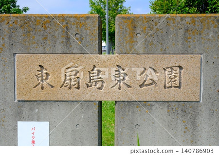 川崎市東扇島東公園的象徵性牌匾在初夏清爽的陽光下熠熠生輝。 川崎市東扇島東公園的象徵性牌匾在初夏清爽的陽光下熠熠生輝。 140786903