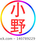 電子印章 - 小野 140789229
