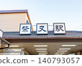Shibamata Station building <Katsushika Ward, Tokyo / January> 140793057