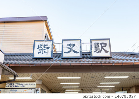 Shibamata Station building <Katsushika Ward, Tokyo / January> Shibamata Station building <Katsushika Ward, Tokyo / January> 140793057