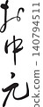 Mid-year gift, gift wrapping, calligraphy 140794511