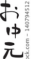Mid-year gift, gift wrapping, calligraphy 140794512