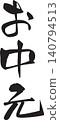 Mid-year gift, gift wrapping, calligraphy 140794513