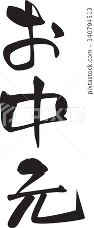 Mid-year gift, gift wrapping, calligraphy Mid-year gift, gift wrapping, calligraphy 140794513