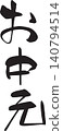 Mid-year gift, gift wrapping, calligraphy 140794514