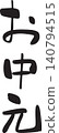 Mid-year gift, gift wrapping, calligraphy 140794515