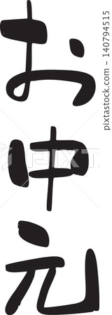 Mid-year gift, gift wrapping, calligraphy Mid-year gift, gift wrapping, calligraphy 140794515
