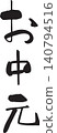 Mid-year gift, gift wrapping, calligraphy 140794516