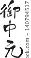 Mid-year gift, gift wrapping, calligraphy 140794517