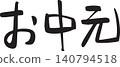 Mid-year gift, gift wrapping, calligraphy 140794518