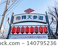 Gate of the approach to Shibamata Taishakuten Temple <Katsushika Ward, Tokyo / January 2026> 140795236