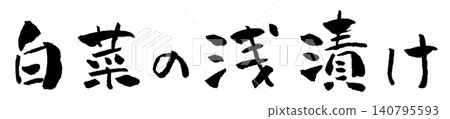 Lightly pickled Chinese cabbage, calligraphy illustration Lightly pickled Chinese cabbage, calligraphy illustration 140795593