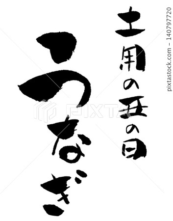 Day of the Ox during the summer: Eel (Calligraphy Illustration) 140797720