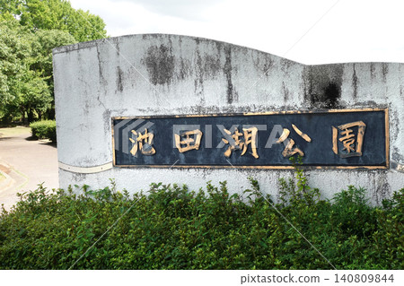 池田湖公園（長崎縣大村市） 140809844