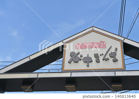 藍天映襯下格外醒目的商店街招牌:谷中銀座的復古拱門,是谷中、根津、千馱木(Yanaka、Nezu、Sendagi)的代表。 藍天映襯下格外醒目的商店街招牌:谷中銀座的復古拱門,是谷中、根津、千馱木(Yanaka、Nezu、Sendagi)的代表。 140813640