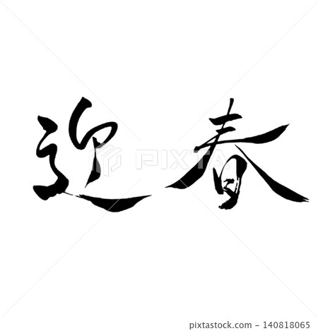 新年快樂! / 黑色書法,日式新年設計素材 新年快樂! / 黑色書法,日式新年設計素材 140818065