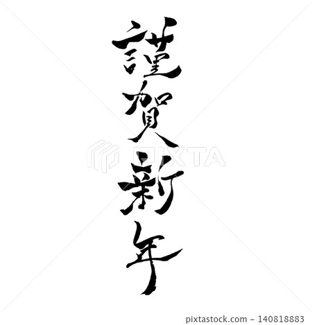 新年快樂! / 黑色書法,直式版字體,日式新年設計素材 新年快樂! / 黑色書法,直式版字體,日式新年設計素材 140818883