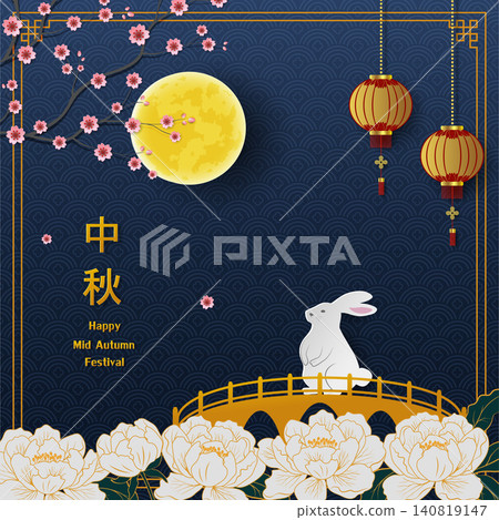 Mid Autumn or Moon Festival card,Traditional Asian holiday concept with full moon,lanterns,blooming peony and cute rabbit,Chinese text Happy Mid Autumn Mid Autumn or Moon Festival card,Traditional Asian holiday concept with full moon,lanterns,blooming peony and cute rabbit,Chinese text Happy Mid Autumn 140819147