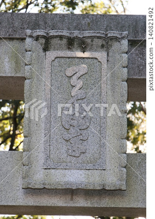 彌保天滿宮（國立） 140821492