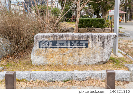 惠比壽公園(沙勿略公園):耶穌會傳教士方濟沙勿略曾在此居住,地址:堺市堺區櫛屋町西。 惠比壽公園(沙勿略公園):耶穌會傳教士方濟沙勿略曾在此居住,地址:堺市堺區櫛屋町西。 140821510