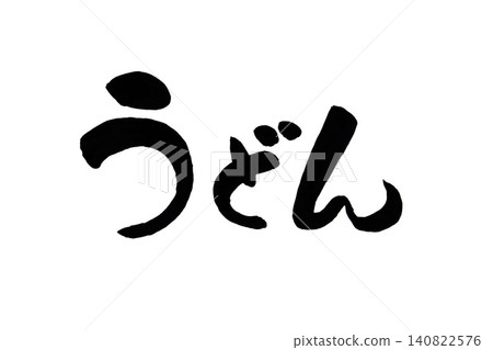 平假名 140822576