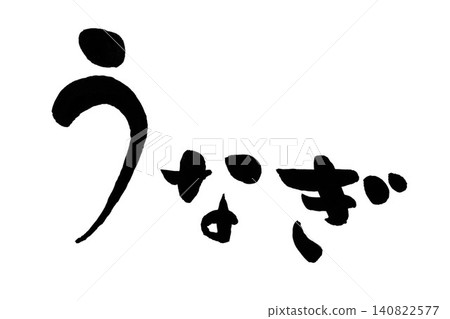 平假名 平假名 140822577