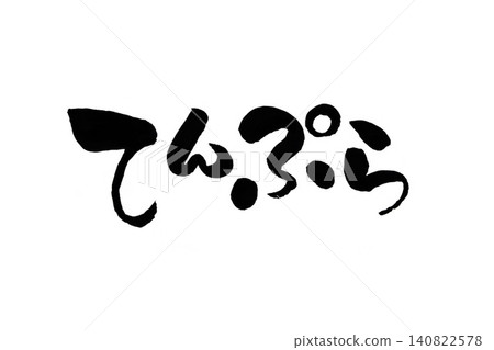 平假名 140822578
