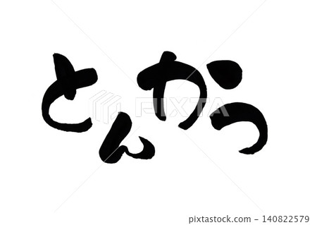 平假名 平假名 140822579