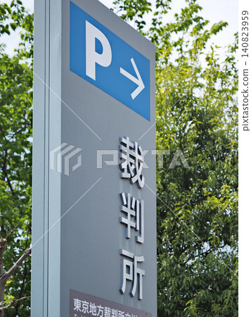 東京地方法院立川分院 東京地方法院立川分院 140823959