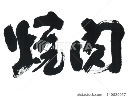 刷文字刷肉 刷文字刷肉 140829057