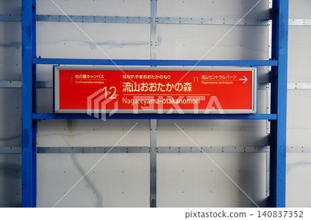 Nagareyama-Ōtakanomori Station - Station Name Sign Nagareyama-Ōtakanomori Station - Station Name Sign 140837352