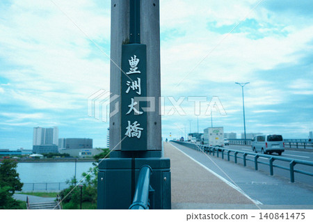 豐洲大橋入口 豐洲大橋入口 140841475