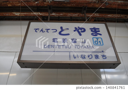 富山地方鐵道本線 電鐵富山站 富山地方鐵道本線 電鐵富山站 140841761