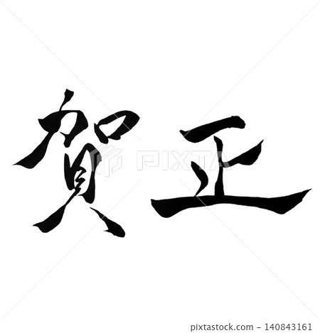 Happy New Year / Handwritten Calligraphy, Japanese Style New Year, New Year's Design Materials Happy New Year / Handwritten Calligraphy, Japanese Style New Year, New Year's Design Materials 140843161