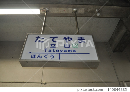 Toyama Chihō Railway, Tateyama Line, Tateyama Station 140844885