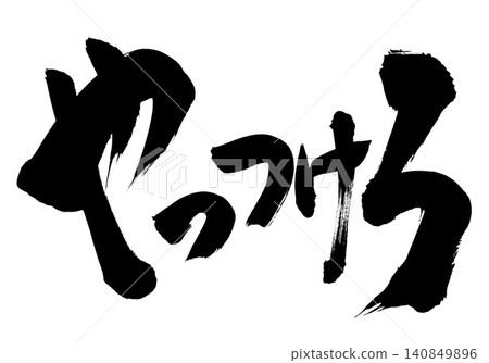 擊敗他們……手寫墨水插畫字母,採用毛筆書法材料。字母,毛筆書法,手寫。 擊敗他們……手寫墨水插畫字母,採用毛筆書法材料。字母,毛筆書法,手寫。 140849896