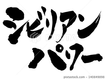平民力量…以毛筆字材料手寫墨水插圖。 平民力量…以毛筆字材料手寫墨水插圖。 140849898