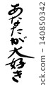 我愛你。 （手寫留言） 140850342