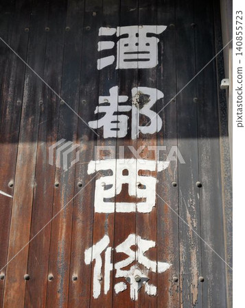「酒都西條」 廣島縣東廣島市西條町 「酒都西條」 廣島縣東廣島市西條町 140855723