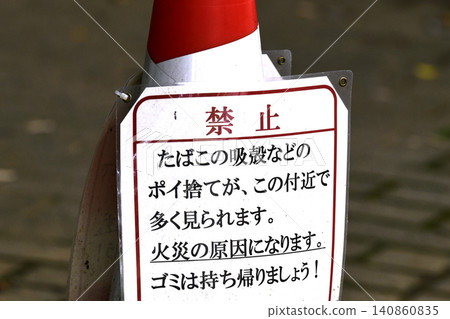 日本橫濱－禁止在城市景觀區亂丟垃圾。該區域亂丟垃圾（包括煙頭）十分常見……再往後走是公園和綠帶。 140860835