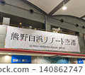 熊野白濱度假機場橫幅，位於南紀白濱機場航廈內 140862747