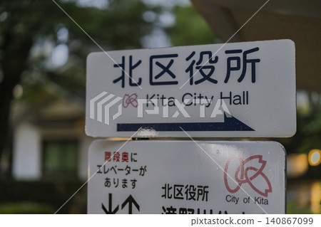 A sign and English sign at the Kita Ward Office, wet from the rain. A sign and English sign at the Kita Ward Office, wet from the rain. 140867099
