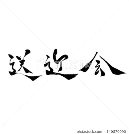 歡送會/手寫書法 - 春季歡送會設計素材 歡送會/手寫書法 - 春季歡送會設計素材 140870090