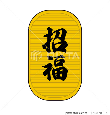 一枚幸運硬幣的簡單插圖。 140870193