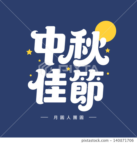 Mid-Autumn Festival Traditional Chinese Typography with Full Moon and Stars Vector Illustration Mid-Autumn Festival Traditional Chinese Typography with Full Moon and Stars Vector Illustration 140871706