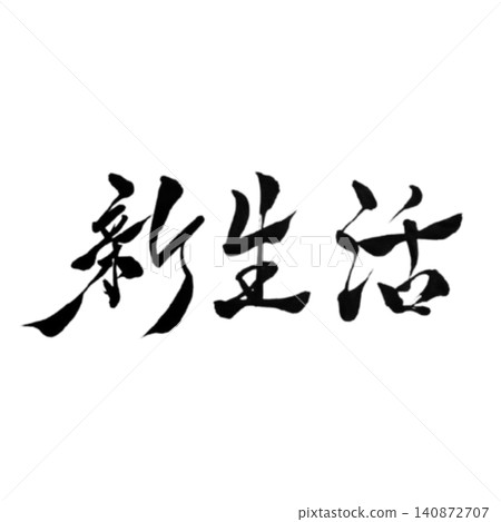 New life / Handwritten calligraphy, Japanese style design materials, spring, new year, support New life / Handwritten calligraphy, Japanese style design materials, spring, new year, support 140872707