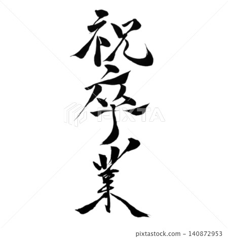 Congratulations on your graduation! / Handwritten calligraphy, Japanese style design materials, graduation celebration, spring, graduation ceremony Congratulations on your graduation! / Handwritten calligraphy, Japanese style design materials, graduation celebration, spring, graduation ceremony 140872953