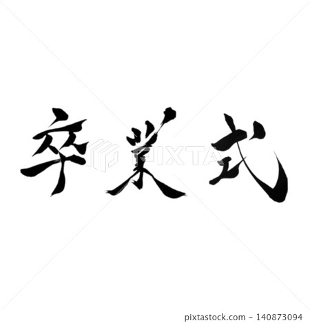 畢業典禮 / 手寫書法 / 日式設計素材 / 春季 / 學校活動 / 畢業 畢業典禮 / 手寫書法 / 日式設計素材 / 春季 / 學校活動 / 畢業 140873094